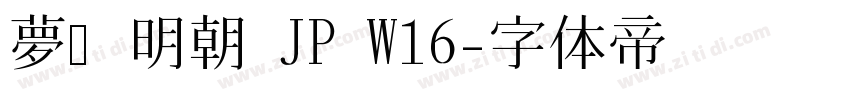 夢ノ明朝 JP W16字体转换